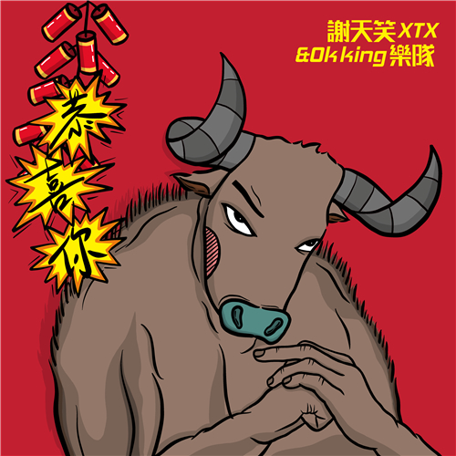 恭喜你 封面 繁体 3000x3000